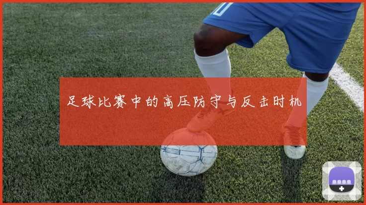 足球比赛中的高压防守与反击时机