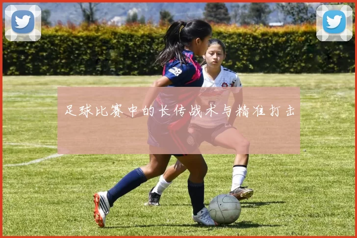 足球比赛中的长传战术与精准打击