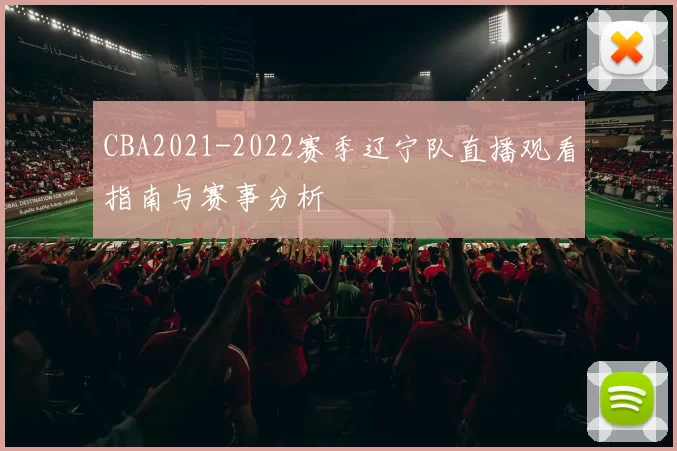 CBA2021-2022赛季辽宁队直播观看指南与赛事分析