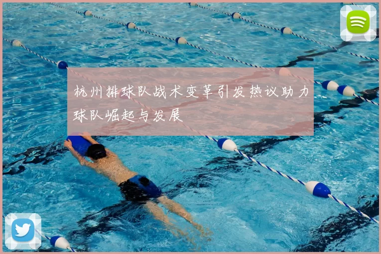 杭州排球队战术变革引发热议助力球队崛起与发展