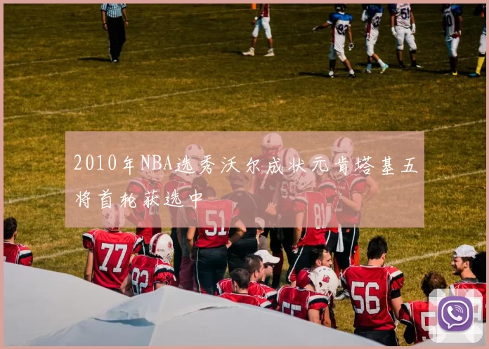 2010年NBA选秀沃尔成状元肯塔基五将首轮获选中