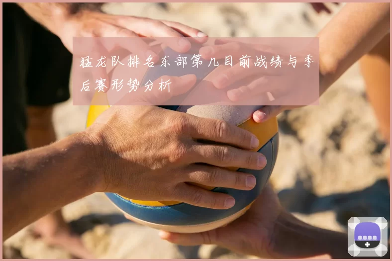 猛龙队排名东部第几目前战绩与季后赛形势分析