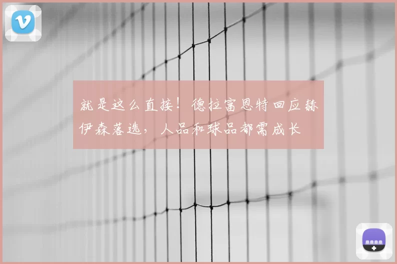 就是这么直接!德拉富恩特回应赫伊森落选,人品和球品都需成长