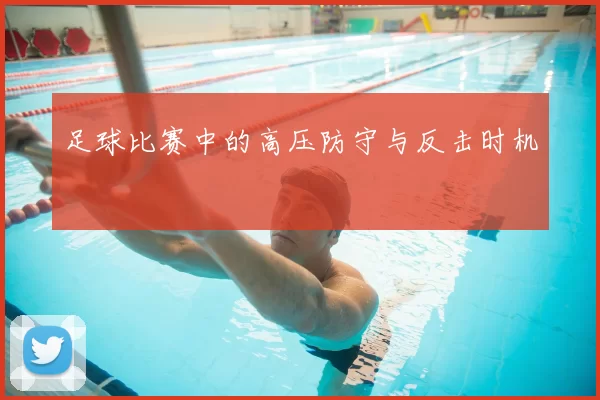 足球比赛中的高压防守与反击时机