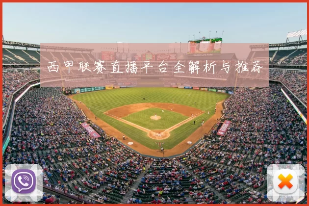 西甲联赛直播平台全解析与推荐