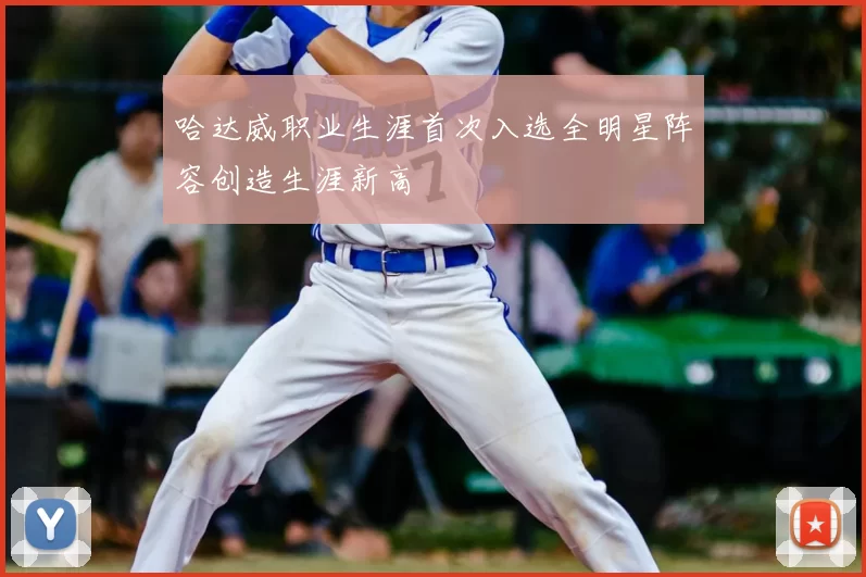 哈达威职业生涯首次入选全明星阵容创造生涯新高