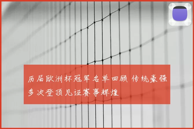 历届欧洲杯冠军名单回顾 传统豪强多次登顶见证赛事辉煌