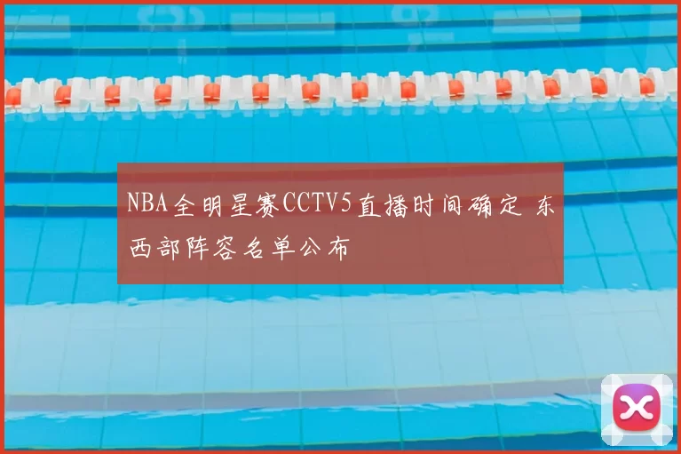 NBA全明星赛CCTV5直播时间确定 东西部阵容名单公布