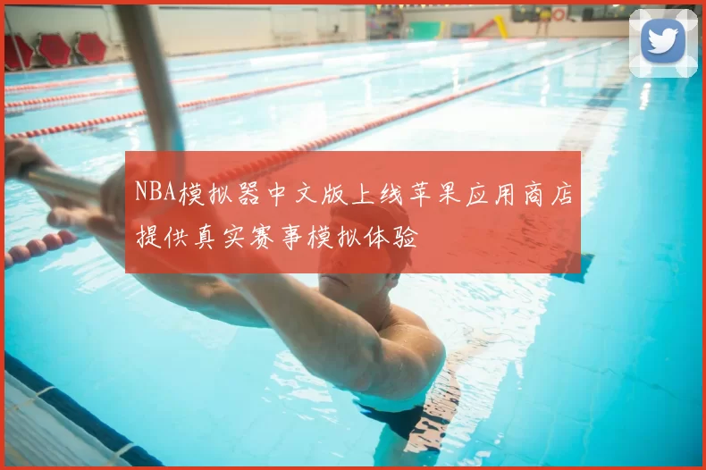 NBA模拟器中文版上线苹果应用商店提供真实赛事模拟体验