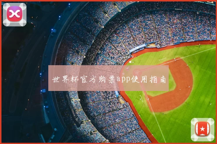 世界杯官方购票app使用指南