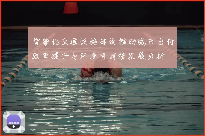 智能化交通设施建设推动城市出行效率提升与环境可持续发展分析