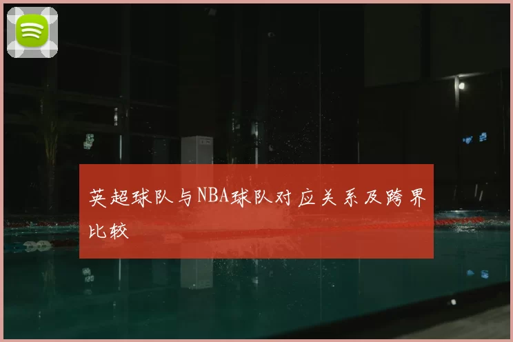 英超球队与NBA球队对应关系及跨界比较