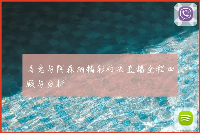 马竞与阿森纳精彩对决直播全程回顾与分析