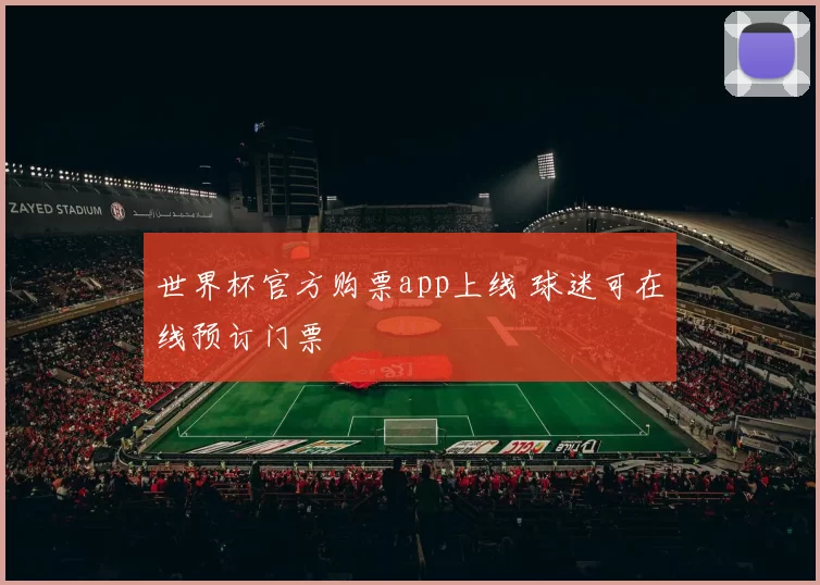世界杯官方购票app上线 球迷可在线预订门票