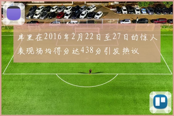 库里在2016年2月22日至27日的惊人表现场均得分达438分引发热议