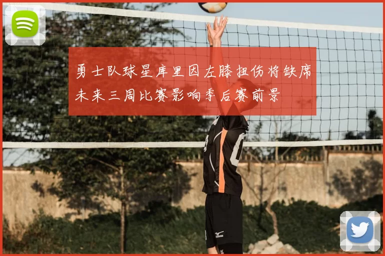 勇士队球星库里因左膝扭伤将缺席未来三周比赛影响季后赛前景