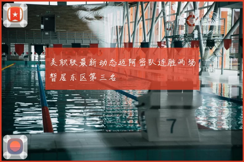 美职联最新动态迈阿密队连胜两场暂居东区第三名