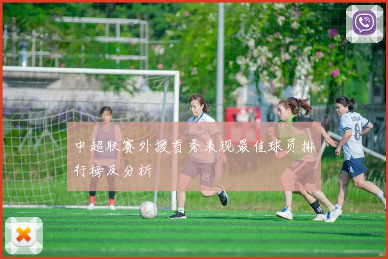 中超联赛外援首秀表现最佳球员排行榜及分析