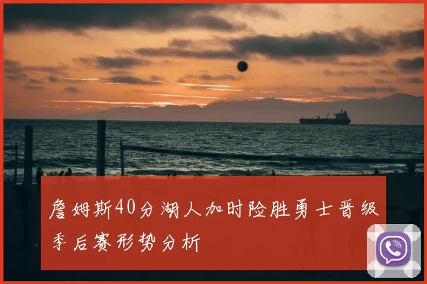 詹姆斯40分湖人加时险胜勇士晋级季后赛形势分析