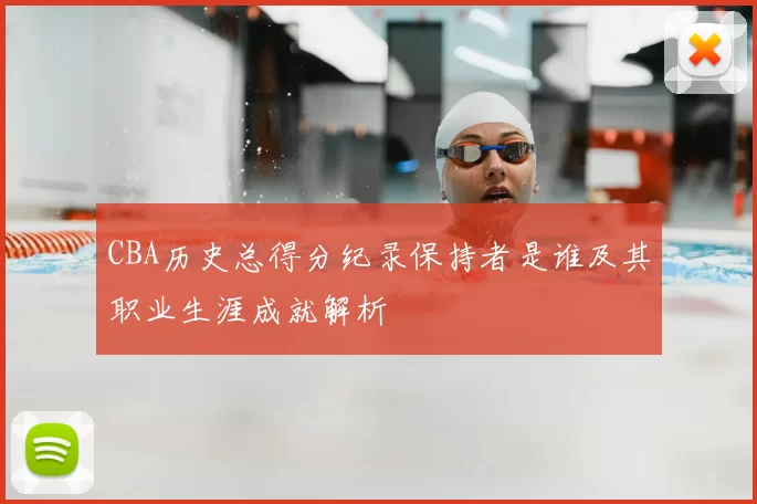 CBA历史总得分纪录保持者是谁及其职业生涯成就解析