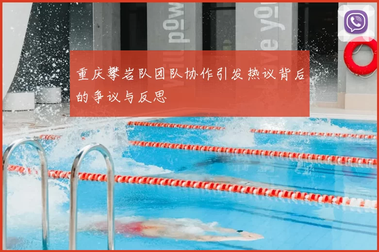 重庆攀岩队团队协作引发热议背后的争议与反思
