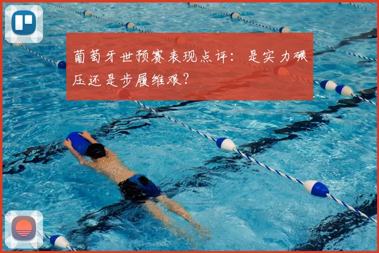葡萄牙世预赛表现点评:是实力碾压还是步履维艰?