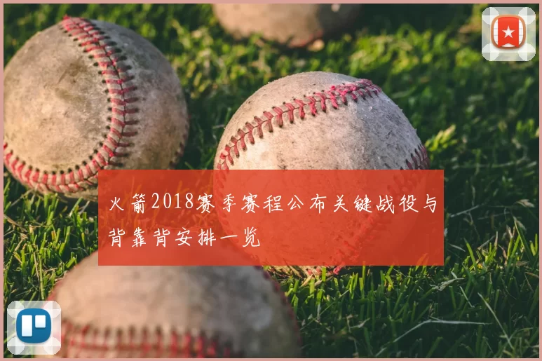 火箭2018赛季赛程公布关键战役与背靠背安排一览