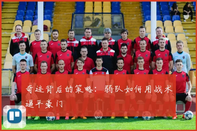 奇迹背后的策略:弱队如何用战术逼平豪门