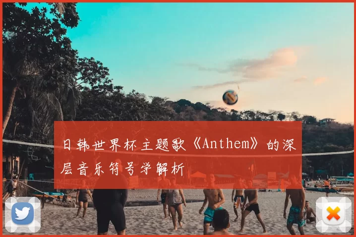 日韩世界杯主题歌《Anthem》的深层音乐符号学解析