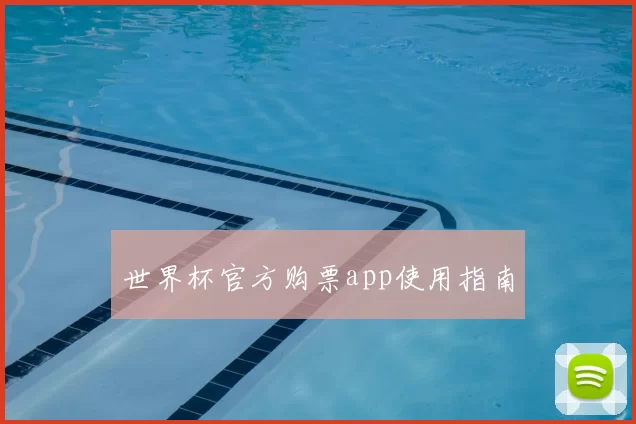 世界杯官方购票app使用指南