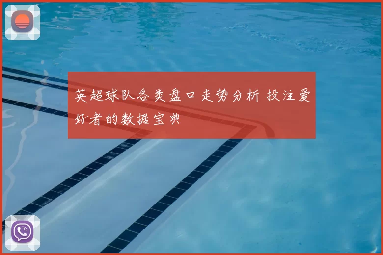 英超球队各类盘口走势分析 投注爱好者的数据宝典