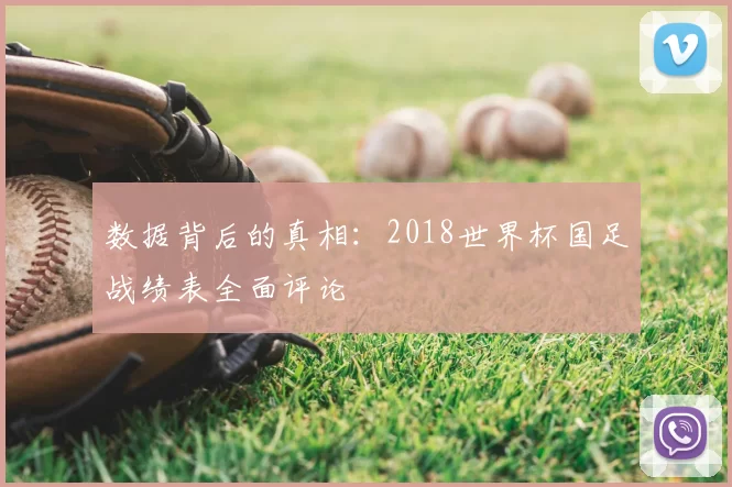 数据背后的真相:2018世界杯国足战绩表全面评论