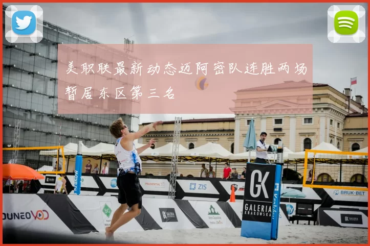 美职联最新动态迈阿密队连胜两场暂居东区第三名