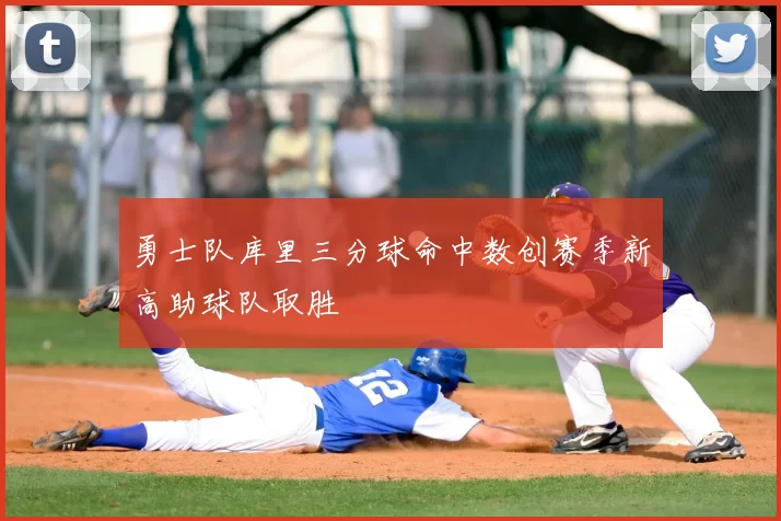 勇士队库里三分球命中数创赛季新高助球队取胜