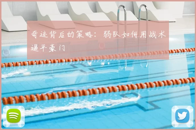奇迹背后的策略:弱队如何用战术逼平豪门