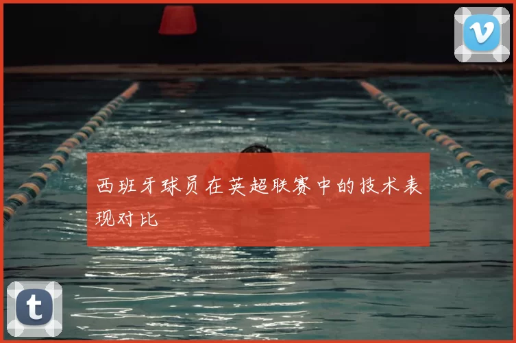 西班牙球员在英超联赛中的技术表现对比