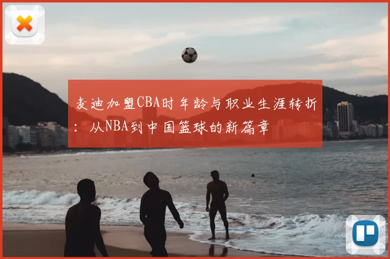 麦迪加盟CBA时年龄与职业生涯转折：从NBA到中国篮球的新篇章