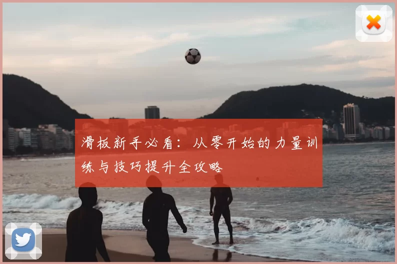 滑板新手必看：从零开始的力量训练与技巧提升全攻略